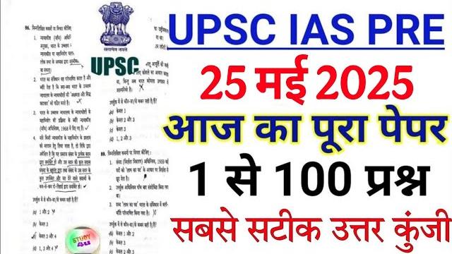 Upsc pre exam 25 may 2025 full paper solution answer key | upsc prelims 2025 question paper | upsc Upsc pre exam 25 may 2025 full paper solution answer key | upsc prelims 2025 question paper | upsc