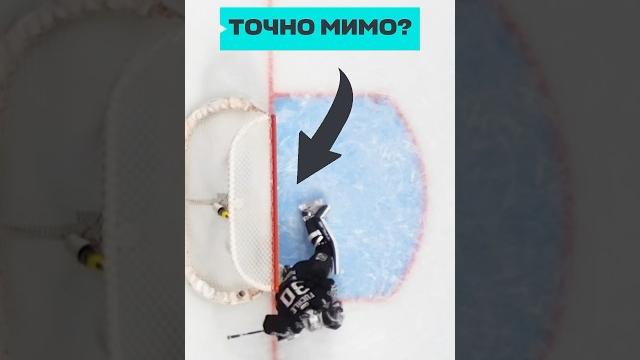Тут точно мимо?! #кхл Тут точно мимо?! #кхл