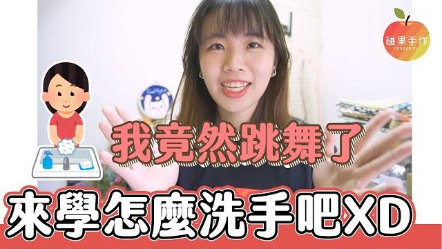 洗手舞《洗洗洗洗手》—自繪just dance版本washing hands dance │碰果 手作 洗手舞《洗洗洗洗手》—自繪just dance版本washing hands dance │碰果 手作
