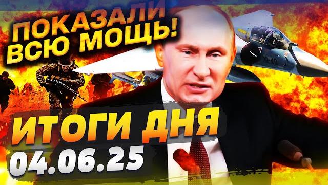 Сейчас! истребители франции рванули в бой! "рамштайн": рф так еще не попускали! | итоги за 04.06.25 Сейчас! истребители франции рванули в бой! "рамштайн": рф так еще не попускали! | итоги за 04.06.25