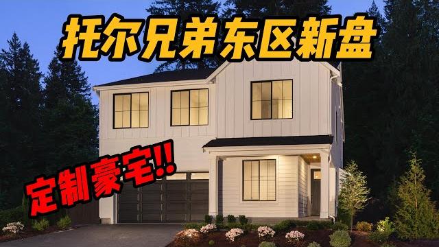 托尔兄弟西雅图东区新盘!- maggie 姐在西雅图 托尔兄弟西雅图东区新盘!- maggie 姐在西雅图