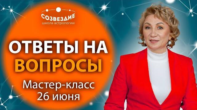 Мастер-класс 26 июня астролога ушковой елены михайловны // школа астрологии "созвездие" Мастер-класс 26 июня астролога ушковой елены михайловны // школа астрологии "созвездие"