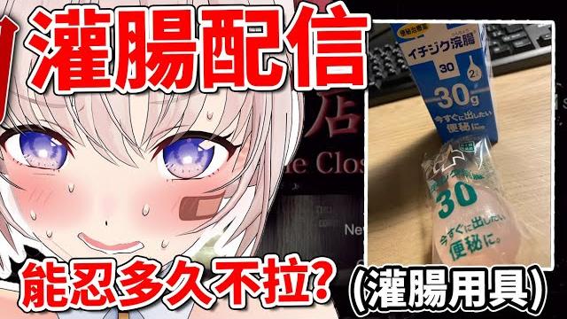 【大代真白】灌腸後玩遊戲可以忍耐多久不漏出來!?恐怖遊戲神回企劃! 【大代真白】灌腸後玩遊戲可以忍耐多久不漏出來!?恐怖遊戲神回企劃!