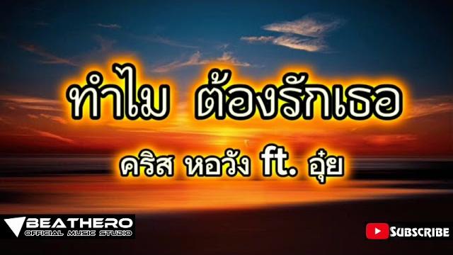 ทำไมต้องรักเธอ - คริสหอวัง ft. อุ๋ย ทำไมต้องรักเธอ - คริสหอวัง ft. อุ๋ย