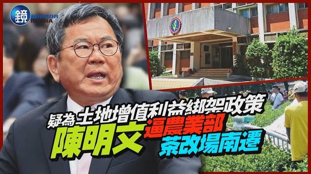 【新聞內幕】疑為土地增值利益綁架政策 陳明文逼農業部茶改場南遷|鏡週刊 【新聞內幕】疑為土地增值利益綁架政策 陳明文逼農業部茶改場南遷|鏡週刊