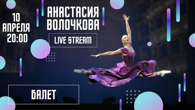 Анастасия волочкова - балет (документальны фильм - архив) Анастасия волочкова - балет (документальны фильм - архив)