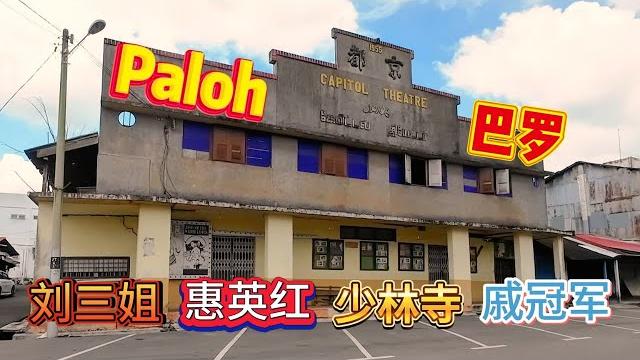 #paloh 御苑咖啡 /#巴罗老镇 / 京都戏院 / 刘三姐 / 白莲教 / 老街招 / 旧剧照 / #柔佛州 / #travelmalaysia / #johor / #malaysia / #paloh 御苑咖啡 /#巴罗老镇 / 京都戏院 / 刘三姐 / 白莲教 / 老街招 / 旧剧照 / #柔佛州 / #travelmalaysia / #johor / #malaysia /