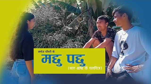 Maddu paddu - tharu short movie ll Maddu paddu - tharu short movie ll