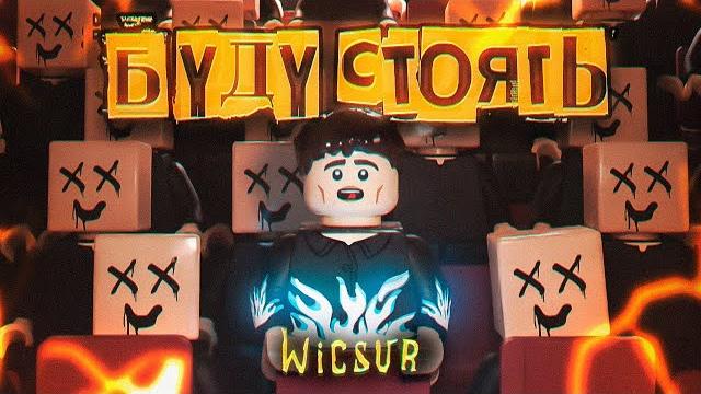 Wicsur/бискас - буду стоять (official audio) Wicsur/бискас - буду стоять (official audio)