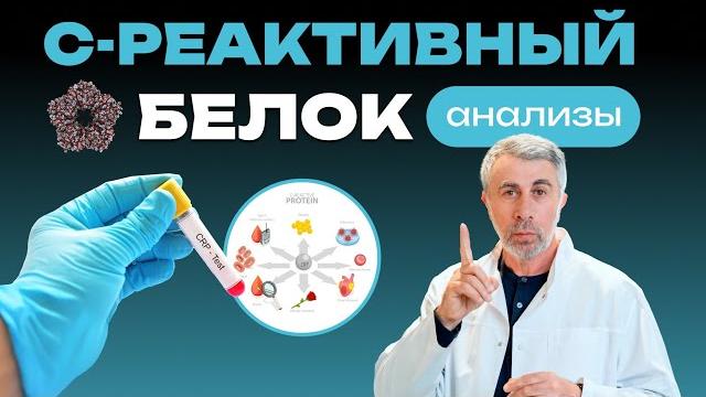 С-реактивный белок. анализы. С-реактивный белок. анализы.