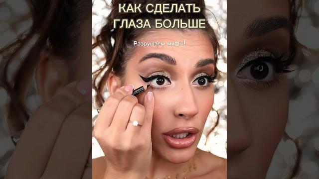 Как сделать глаза больше #макияж #макияжмосква #makeup #лайфхак Как сделать глаза больше #макияж #макияжмосква #makeup #лайфхак