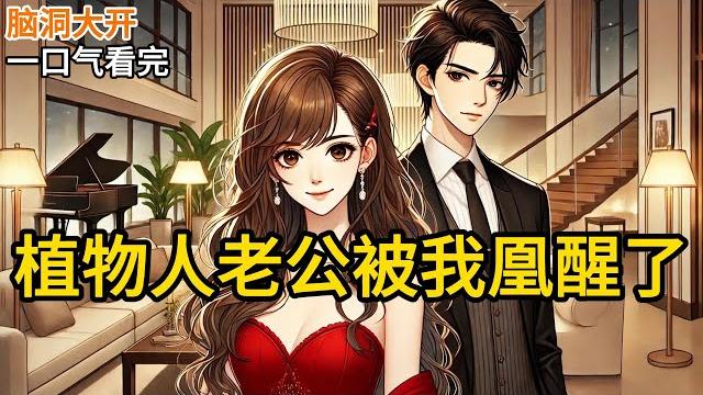 【完结】我家马上要破产了。现在急需联姻来拯救这岌岌可危的公司。联姻对象是顾家,有个出了意外变成植物人的儿子。我爸含泪握住我的手,:“女儿,求求了,咱《植物人老公被我凰醒了》#有声小说 #小说 n169 【完结】我家马上要破产了。现在急需联姻来拯救这岌岌可危的公司。联姻对象是顾家,有个出了意外变成植物人的儿子。我爸含泪握住我的手,:“女儿,求求了,咱《植物人老公被我凰醒了》#有声小说 #小说 n169