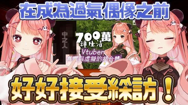 中之人暴露注意 接受採訪了!想跟大家分享更多心底話~【米亞mya】 中之人暴露注意 接受採訪了!想跟大家分享更多心底話~【米亞mya】