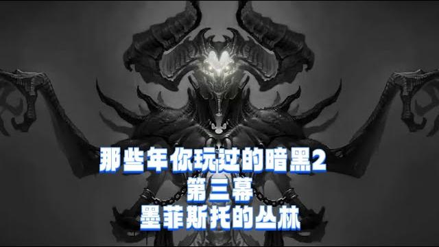 那些年你玩过的暗黑2,主线剧情第三幕——墨菲斯托的丛林 那些年你玩过的暗黑2,主线剧情第三幕——墨菲斯托的丛林