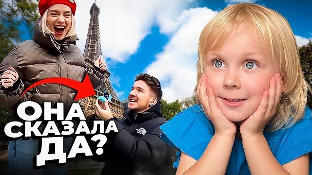 Папа сделал предложение маме! дочка в шоке… Папа сделал предложение маме! дочка в шоке…