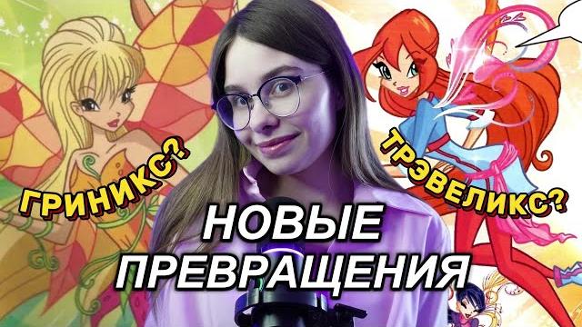 Все превращения винкс из комиксов! гриникс, трэвеликс, фудикс, спортикс, мермедикс, пейнтикс Все превращения винкс из комиксов! гриникс, трэвеликс, фудикс, спортикс, мермедикс, пейнтикс