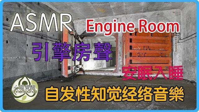 【asmr自发性知觉经络音樂】引擎房聲 | engine room asmr sound 【asmr自发性知觉经络音樂】引擎房聲 | engine room asmr sound