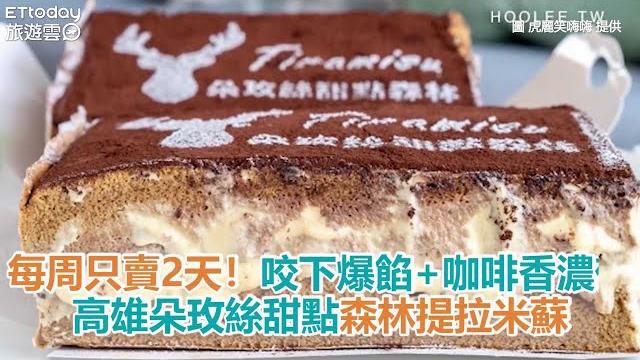 每周只賣2天!高雄朵玫絲甜點森林提拉米蘇 咬下爆餡+咖啡香濃郁 每周只賣2天!高雄朵玫絲甜點森林提拉米蘇 咬下爆餡+咖啡香濃郁