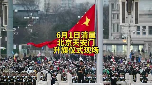 6月1日清晨,北京天安门大型升旗仪式,群众高唱国歌,让人感动【北京旅游等着瞧】 6月1日清晨,北京天安门大型升旗仪式,群众高唱国歌,让人感动【北京旅游等着瞧】