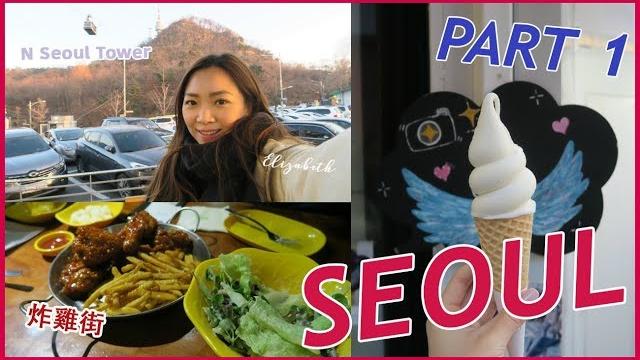 Seoul vlog part 1 韓國美妝 | eli Seoul vlog part 1 韓國美妝 | eli
