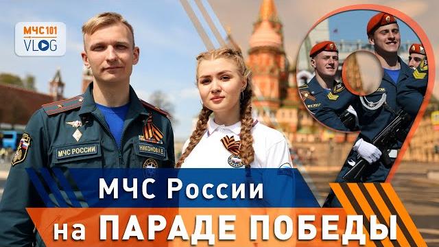 Мчс влог: мчс россии на параде победы! Мчс влог: мчс россии на параде победы!