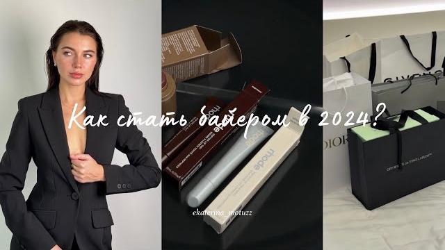 Как стать байером в 2024 году ? пошаговая инструкция, видеоурок #обучениебайер #байер #байеробучение Как стать байером в 2024 году ? пошаговая инструкция, видеоурок #обучениебайер #байер #байеробучение