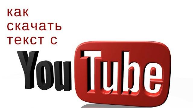 Как скачать текст с видео на ютубе Как скачать текст с видео на ютубе