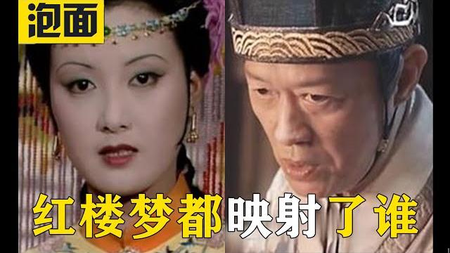 【红楼梦精彩合集】红楼梦中都映射了那些人?红楼梦的结局是否和她有关? 【红楼梦精彩合集】红楼梦中都映射了那些人?红楼梦的结局是否和她有关?