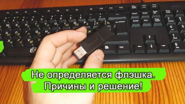 Компьютер не видит флэшку. в проводнике не отображается Компьютер не видит флэшку. в проводнике не отображается