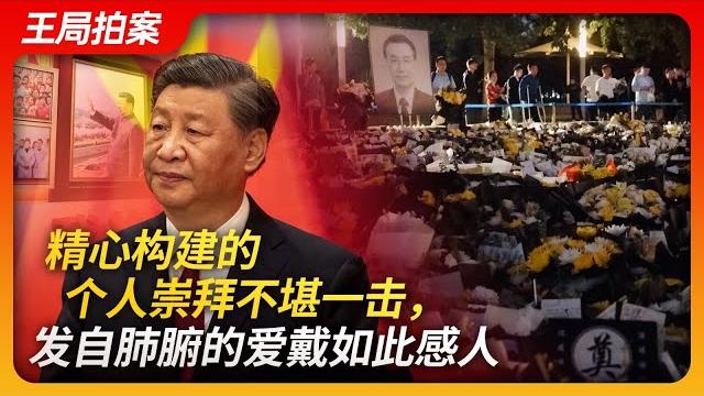 精心构建的崇拜不堪一击,发自肺腑的爱戴如此感人 |李克强|习近平|个人崇拜|民心|王局拍案20231031 精心构建的崇拜不堪一击,发自肺腑的爱戴如此感人 |李克强|习近平|个人崇拜|民心|王局拍案20231031