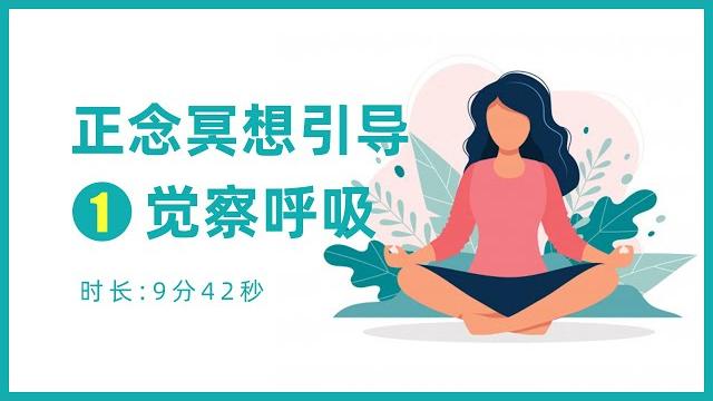 【正念冥想睡前引導1】覺察呼吸 【正念冥想睡前引導1】覺察呼吸