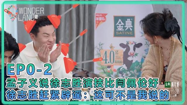 【五十公里桃花坞s5】超前剧透篇:孟子义说徐志胜演技比闫佩伦好徐志胜赶紧辟谣:这可不是我说的 【五十公里桃花坞s5】超前剧透篇:孟子义说徐志胜演技比闫佩伦好徐志胜赶紧辟谣:这可不是我说的