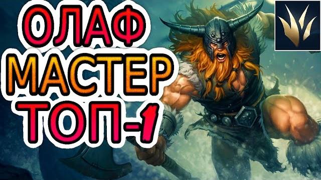 Как играет топ-1 лесной олаф мира обзор 3х рандом игр ◾ he гайд на олафа ◾ лига легенд Как играет топ-1 лесной олаф мира обзор 3х рандом игр ◾ he гайд на олафа ◾ лига легенд