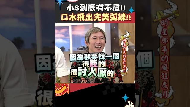 小s到底有多不屑!! 口水飛出完美弧線!!【康熙來了 #shorts 】 小s到底有多不屑!! 口水飛出完美弧線!!【康熙來了 #shorts 】