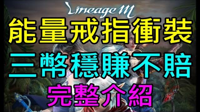 【天堂m】最新活動「三色能量戒指衝裝」變身/娃娃/聖物幣穩賺不賠!完整介紹|小屁韓服情報攻略 【天堂m】最新活動「三色能量戒指衝裝」變身/娃娃/聖物幣穩賺不賠!完整介紹|小屁韓服情報攻略