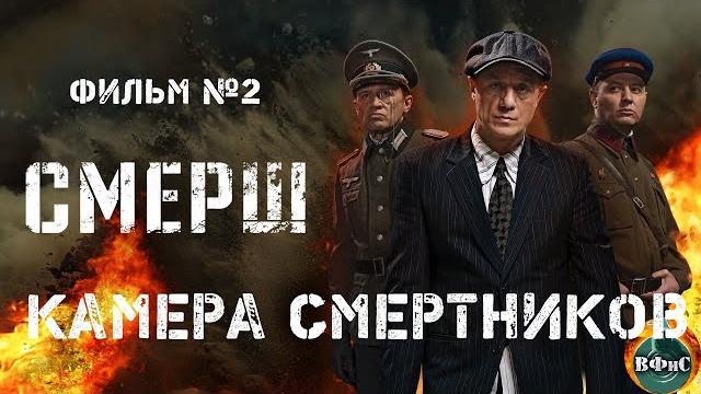 Смерш. фильм №2 камера смертников (2019) все серии full hd Смерш. фильм №2 камера смертников (2019) все серии full hd