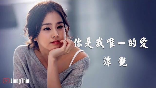 譚艷 - 你就是我唯一的愛「 醉美磁性十足歌聲 ! 好歌 真心推薦 」 譚艷 - 你就是我唯一的愛「 醉美磁性十足歌聲 ! 好歌 真心推薦 」