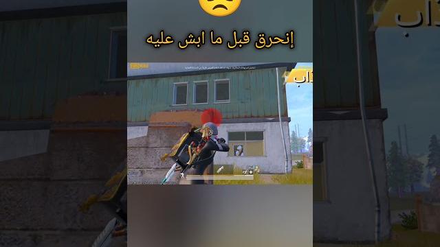 #ببجي #شورت #pubg #رايدن #pubgmobile #شورت #ببجي #شورت #pubg #رايدن #pubgmobile #شورت