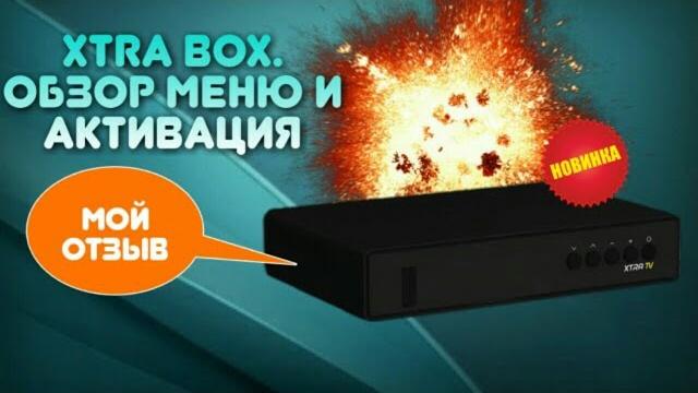 Xtra box : обзор меню и активация, мой отзыв. Xtra box : обзор меню и активация, мой отзыв.