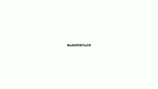 Выкопаться Выкопаться