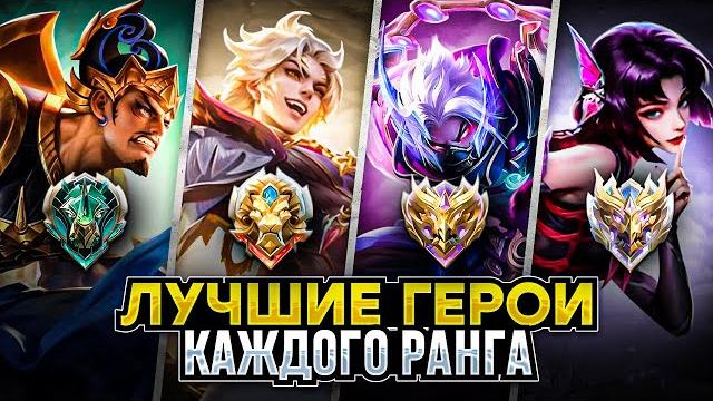 Лучшие актуальные герои для каждой роли поднятия ранга в 36 сезоне мобайл легендс mobile legends Лучшие актуальные герои для каждой роли поднятия ранга в 36 сезоне мобайл легендс mobile legends