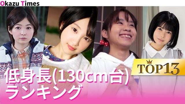 低身長(130cm台)女優ランキング 低身長(130cm台)女優ランキング