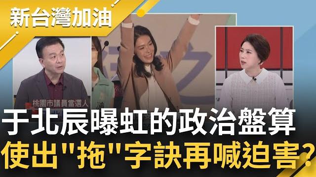 于北辰痛批高虹安"榮譽顛倒"!論文侵權.助理費訴訟纏身 高虹安帶領竹市真能一帆風順?于北辰:她在跟檢調賭時間 等大家忘記再喊政治迫害|許貴雅主持|【新台灣加油 part1】20221127|三立新聞台 于北辰痛批高虹安"榮譽顛倒"!論文侵權.助理費訴訟纏身 高虹安帶領竹市真能一帆風順?于北辰:她在跟檢調賭時間 等大家忘記再喊政治迫害|許貴雅主持|【新台灣加油 part1】20221127|三立新聞台