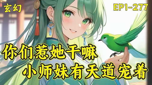 【你们惹她干嘛,小师妹有天道宠着】天宁修真界闻人家流落在外的血脉,在十五岁那年被带了回去。所有人都认为她只是个凡界来的泥腿子,能不能修炼都成问题?竟然让闻人家帮她开后门入了万剑宗成为亲传弟子.. 【你们惹她干嘛,小师妹有天道宠着】天宁修真界闻人家流落在外的血脉,在十五岁那年被带了回去。所有人都认为她只是个凡界来的泥腿子,能不能修炼都成问题?竟然让闻人家帮她开后门入了万剑宗成为亲传弟子..
