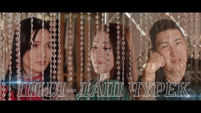 Шил-даш чурек - борбаана баржай & шенне Шил-даш чурек - борбаана баржай & шенне