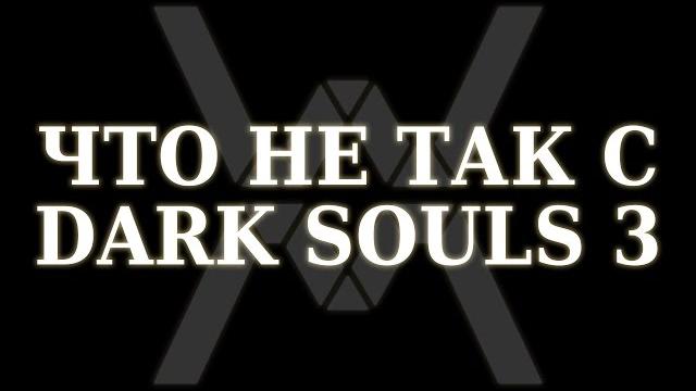 Что не так с dark souls 3 ? Что не так с dark souls 3 ?