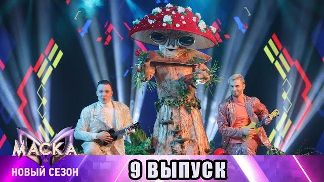 9 выпуск. шоу маска на нтв 3 сезон. смотрим с каналом профайл! 9 выпуск. шоу маска на нтв 3 сезон. смотрим с каналом профайл!