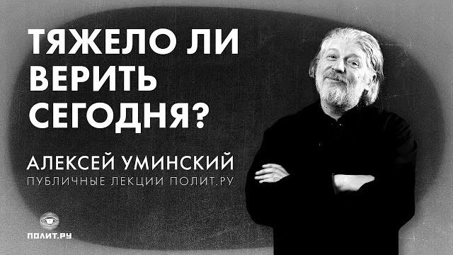 Протоиерей алексей уминский: «тяжело ли верить сегодня?» Протоиерей алексей уминский: «тяжело ли верить сегодня?»