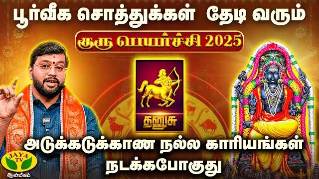 தனுசு ராசி குரு பெயர்ச்சி பலன்கள் | dhanusu | குரு பெயர்ச்சி 2025 | guru peyarchi | jayatvaanmeegam தனுசு ராசி குரு பெயர்ச்சி பலன்கள் | dhanusu | குரு பெயர்ச்சி 2025 | guru peyarchi | jayatvaanmeegam