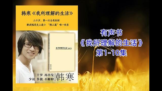 有声书 韩寒《我所理解的生活》第1-10集 有声书 韩寒《我所理解的生活》第1-10集